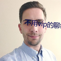 不用vip的聊约软件 （半路修行）