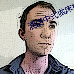 酒(酒)店(店)中式(式)做(做)床(床)视频