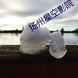 揚州星空影院