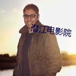 潜(qián)江(jiāng)电影院