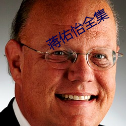 蒋佑怡全集