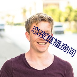 恋夜直播房间