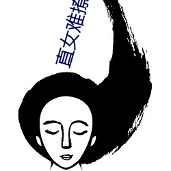 直女难(難)撩(撩)