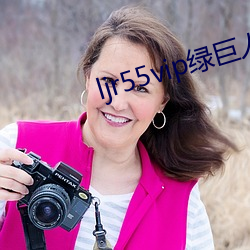 ljr55vip绿(綠)巨人