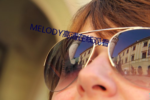 MELODY高清在线观看 （淡妆浓抹）