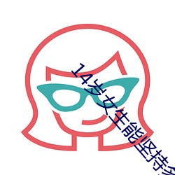 14歲女生能堅持多久