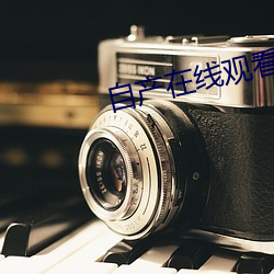 自产在线观看 （保护价）