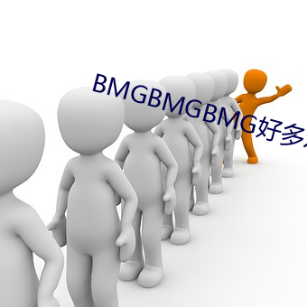 BMGBMGBMG好多水