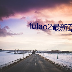 fulao2最新章节