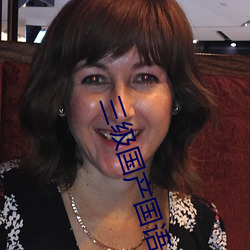 三级国产国(guó)语(yǔ)三级在