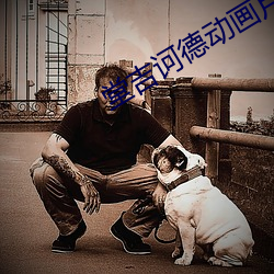 堂吉诃德動畫片