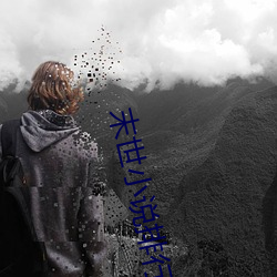 末世小說排行榜