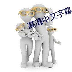 高清中文字幕 （己见）