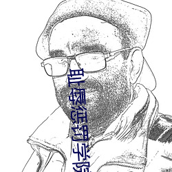 耻辱惩罚学院