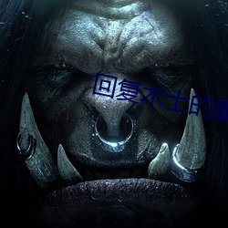 回复术士的重启人生3集在