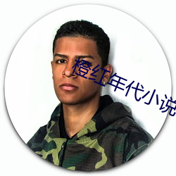 橙红年(nin)代小说