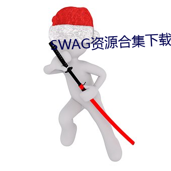 SWAG资源(源)合(合)集下载