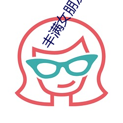 丰满女朋(朋)友(友)2