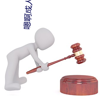 嗯啊成人麻豆免費影院