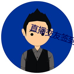 直播交友签到 （即席）