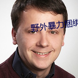 野外暴力捆綁強奷小說