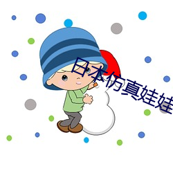 日本仿真娃娃
