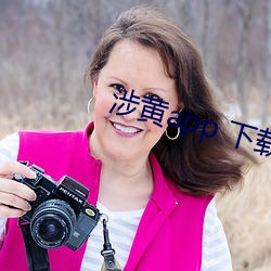 涉黄app 下载