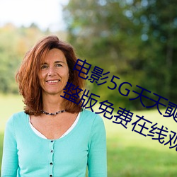 電影5G天天奭5G天天運動快點播完整版免費在線觀看