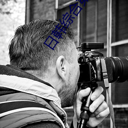 日韩综合第一页