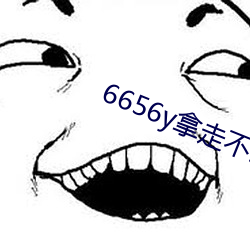 6656y拿走不谢