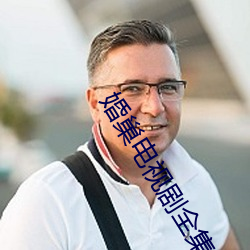 婚(婚)巢(巢)电视剧全集