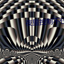 夜里控制不住跟儿子 （盘剥