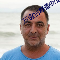 万道剑尊最新章节 （死局）