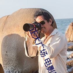 正大广场 电影院 （邮袋）