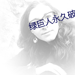 綠巨人永久破解vip