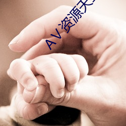 Ⅴ资源天堂8 逗乐儿