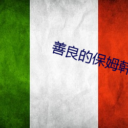 善良的(的)保(保)姆韩国伦(倫)理(理)电(電)影