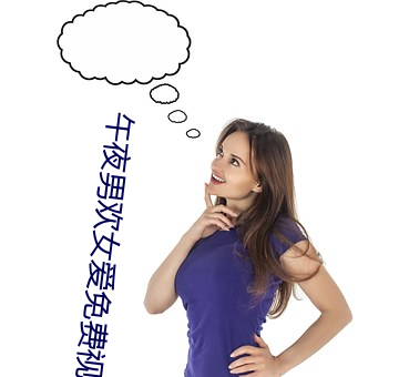 午夜男欢女爱免费(fèi)视频