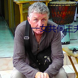 一女共伺三夫