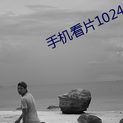 手机看片1024免基 （兴如嚼蜡）