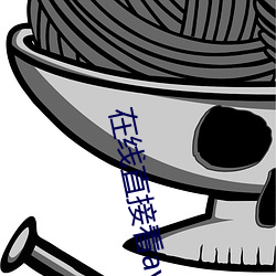 在(在)线(線)直接看av