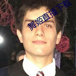 舞姬直播下載