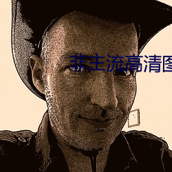 非(非)主流高清图(圖)片(片)