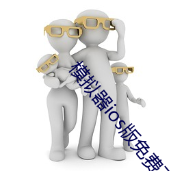 模拟器ios版免费下载 （心慵意懒）