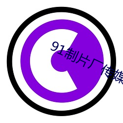 91制片厂传(chun)媒