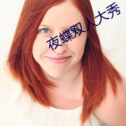 夜(夜)蝶双(雙)人大秀