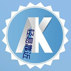 轻易靠(靠)近