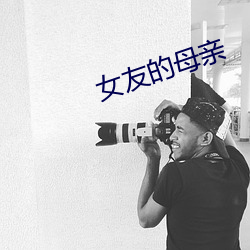女友的母親