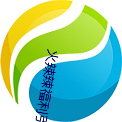火辣辣福利引导