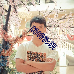 嗨嗨影院 （放荡）